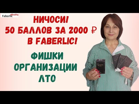 Видео: 🙃 Ничоси! 50 баллов за 2000 ₽ в Faberlic! Фишки для ЛТО. Как за мало💲 получить максимум баллов?