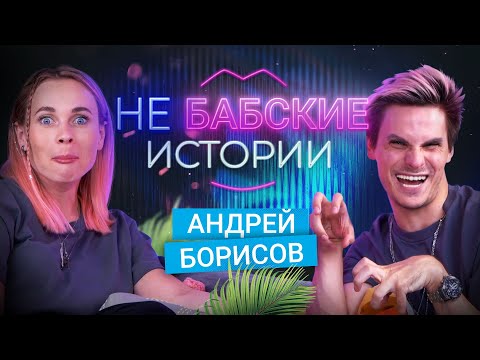 Видео: АНДРЕЙ БОРИСОВ GAN_13_. Опыт вшестером, отношения на расстоянии, стыд девушек. не БАБСКИЕ ИСТОРИИ