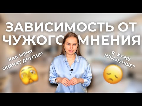 Видео: Как перестать себя сравнивать и зависеть от мнения окружающих