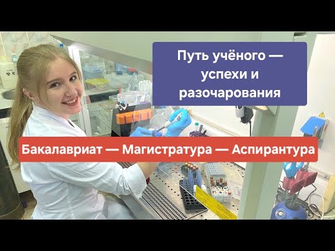 Видео: Путь учёного: бакалавриат — магистратура — аспирантура. Мои успехи, разочарования, советы