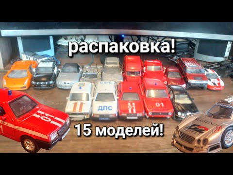 Видео: Распаковка 15 моделей! С Вадимом! #масштабные_модели #ваз #autotime #welly 