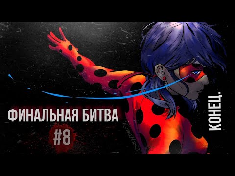 Видео: Финальная битва/8 Глава/LadyBug