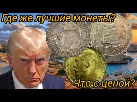 Видео: Лучшие монеты и места для их покупки. Как "трясет" рынок нумизматики?