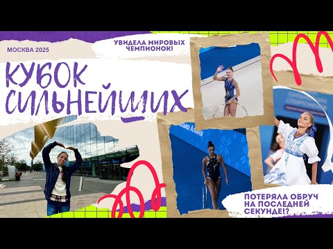 Видео: Как прошли МОИ ПЕРВЫЕ БОЛЬШИЕ СОРЕВНОВАНИЯ! Кубок сильнейших 2025🔥увидела Авериных, Горносько, Салос