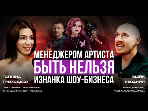 Видео: Менеджером артиста быть нельзя. Изнанка шоу-бизнеса