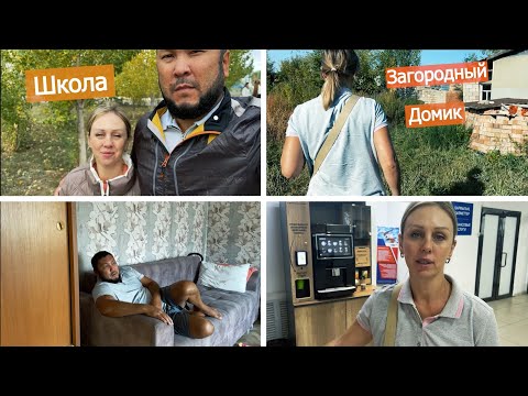 Видео: Что с нашим загородным домиком / Наш Алимхан впервые идет в школу / Наши посылки утеряны