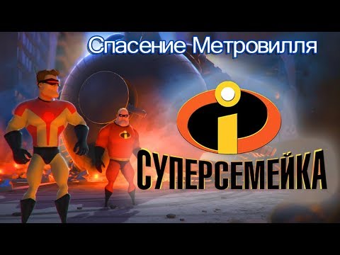 Видео: Rush A Disney Pixar Adventure ПапаСын Суперсемейка для детей for kids children