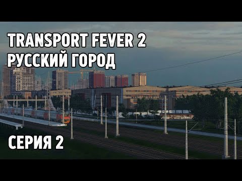 Видео: Transport fever 2 - Строим Русский город #2