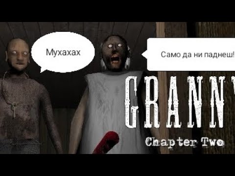 Видео: Granny 2 Challenge-Practice (Успешно 🥳🥳🥳)-(Ses Gaming)