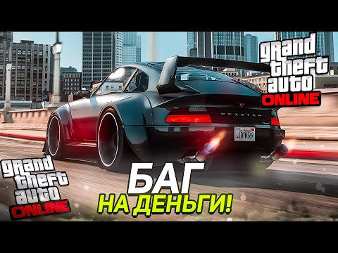 Видео: ✅ГЛИТЧ НА ДЕНЬГИ в GTA 5 ONLINE [PS4,PS5,PC,XBOX]