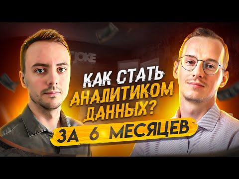 Видео: Как стать аналитиком данных за 6 месяцев? Подробный план.