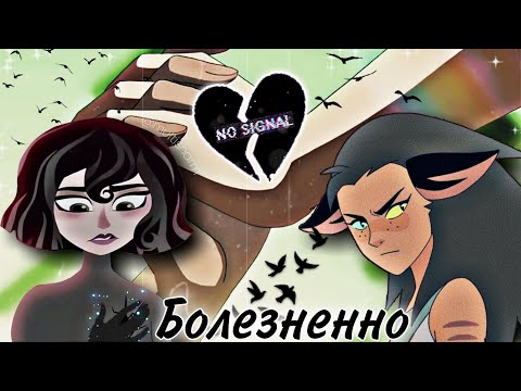 Видео: Рапунцель & Кассандра || Болезненно || Катра & Адора
