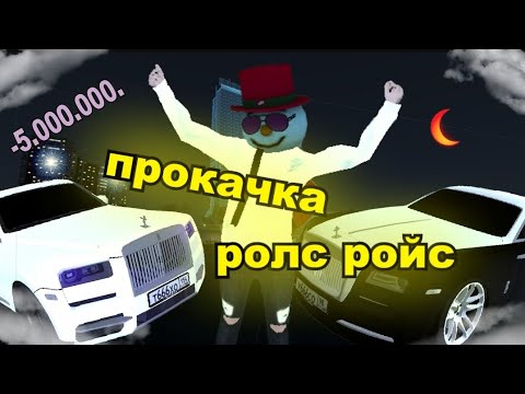 Видео: прокачка ролс ройс на блек раша потратил 5кк