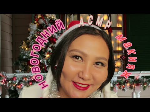 Видео: АСМР/Новогодний макияж/ASMR/New Year's makeup/