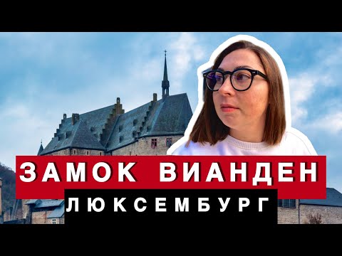 Видео: ЗАМОК ВИАНДЕН | ПУТЕШЕСТВИЕ В ЛЮКСЕМБУРГ | ЖИЗНЬ В БЕЛЬГИИ ГЛАЗАМИ МАМЫ #натальядиллен #vlog 