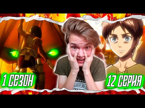 Видео: ЯРОСТЬ!! Атака Титанов 1 сезон 12 серия | Реакция на аниме