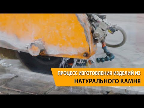 Видео: Процесс производства изделий из натурального камня, на примере гранитных подоконников