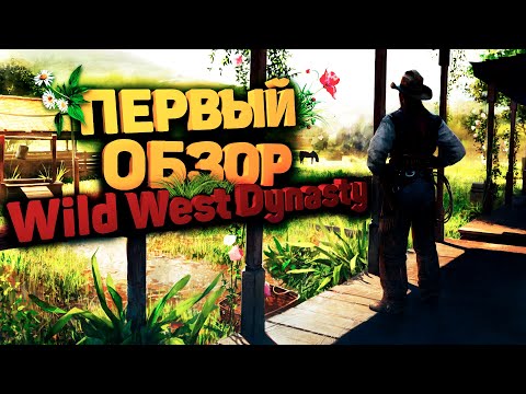 Видео: ДИКОЕ ВЫЖИВАНИЕ НА ДИКОМ ЗАПАДЕ В Wild West Dynasty