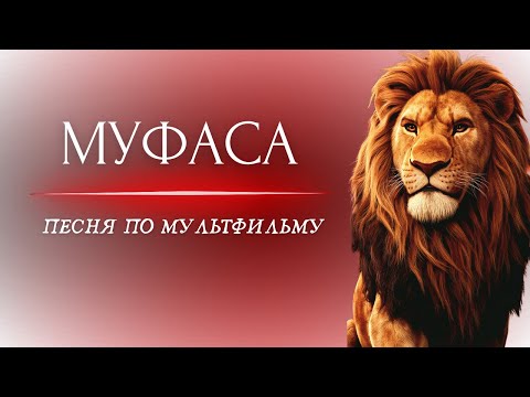 Видео: MusicalCatharsis — МУФАСА: Король Лев [Official Video]
