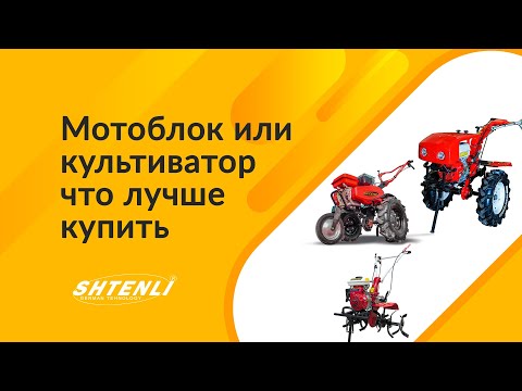 Видео: Как выбрать мотоблок, культиватор - сравнение, какой лучше