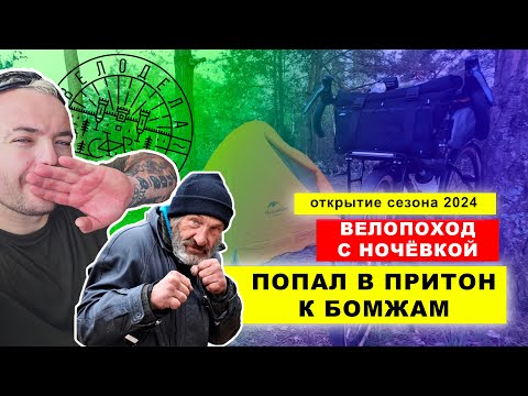 Видео: ВЕЛОПОХОД С НОЧЁВКОЙ на Shulz Wanderer | попал в ПРИТОН К БОМЖАМ