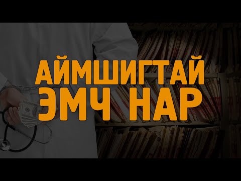 Видео: Аймшигтай эмч нар