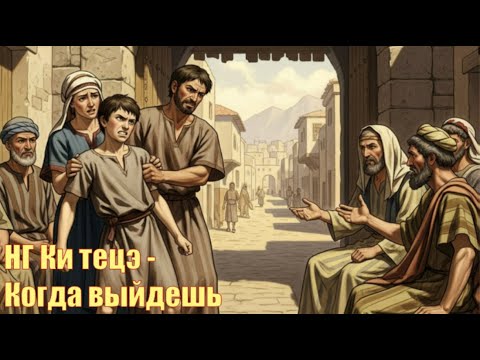 Видео: НГ Ки тецэ - Когда выйдешь. Буйный и блудный сын - две стороны одной истины. 2025.09.06