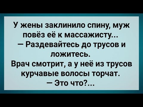 Видео: Не Бритая Женщина Пришла к Массажисту! Сборник Свежих Анекдотов! Юмор!