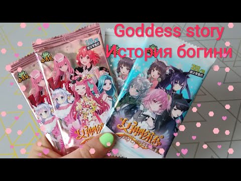 Видео: Китайские Коллекционные Карточки #8  Goddess story / История Богини