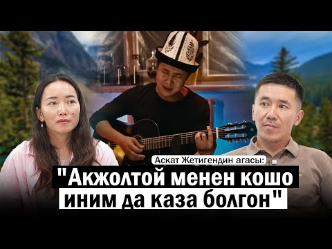 Видео: “Аскат жакын досун да, инибизди да бир күндө жоготуп, депрессияга кабылды” ||ЧЕКИТ МЕДИА