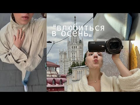 Видео: Перезагрузка в октябре | осенние рецепты, любовь к себе, уютные покупки, французский, и дни в Москве