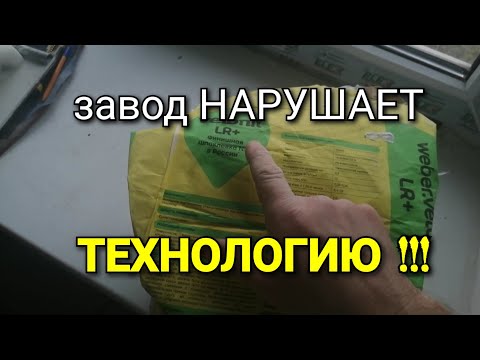Видео: Vetonit LR+. Завод нарушает ТЕХНОЛОГИЮ! Технические характеристики материала ПРОТИВОРЕЧАТ практике!