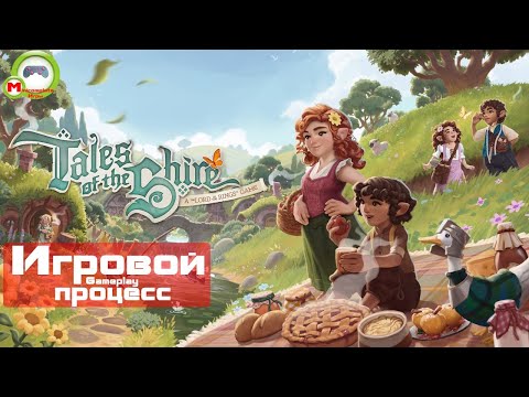 Видео: Tales of the Shire: A Lord of the Rings Game (Игровой процесс\Gameplay)