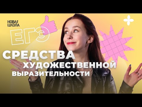 Видео: ВСЕ СРЕДСТВА ХУДОЖЕСТВЕННОЙ ВЫРАЗИТЕЛЬНОСТИ в ЕГЭ по ЛИТЕРАТУРЕ | Новая Школа ЕГЭ