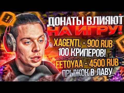 Видео: ФРАМЕТАМЕР ИГРАЕТ В МАЙНКРАФТ, НО ДОНАТЫ ВЛИЯЮТ НА ИГРУ! / ФРАМЕ ТАМЕР МАЙНКРАФТ С ЗАДАНИЯМИ