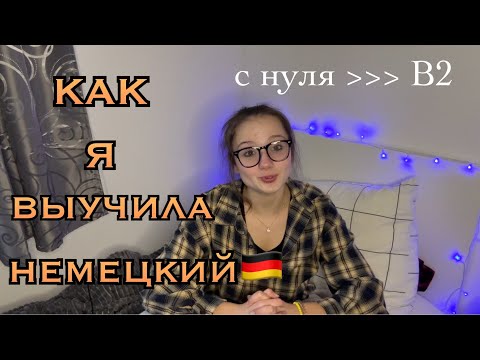 Видео: КАК Я ВЫУЧИЛА НЕМЕЦКИЙ // мои советы // с нуля до B2