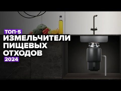 Видео: ТОП-5: Лучшие измельчители пищевых отходов✅ Рейтинг диспоузеров 2024 года