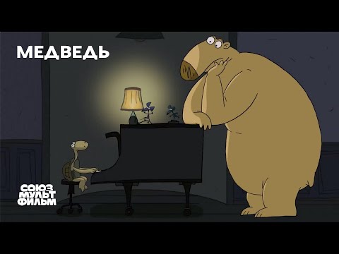 Видео: Медведь (2020) | Короткометражный мультфильм | Союзмультфильм