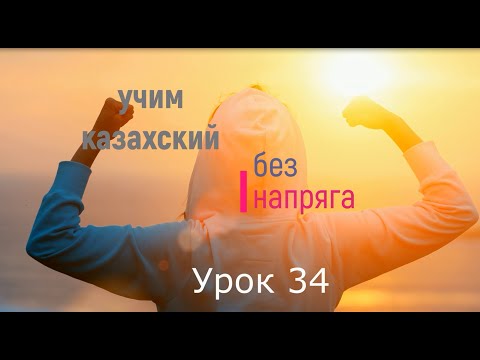 Видео: 34. Учим казахский без напряга урок 34