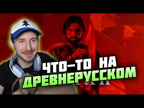 Видео: Реакция на клип RADIO TAPOK - Ермак Эпоха Империй | Русские песни