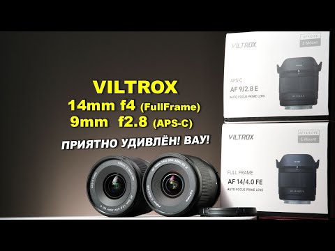 Видео: ОБЗОР Viltrox 14mm f4 и 9mm f2.8 -  приятно удивлён