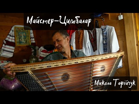 Видео: Гуцульський майстер-цимбалар.