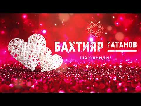 Видео: Бахтияр Гатамов - Ша Кӏаниди 2022