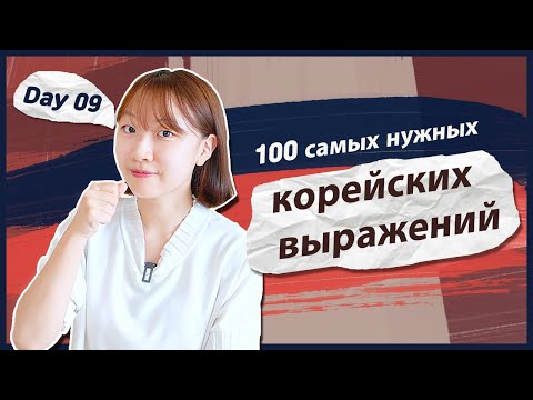 Видео: 9 день -Учим с Чериш 100 нужных корейских выражений (во время еды) 한국어 100문장 외우고 왕초보 탈출하기