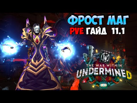 Видео: PvE Гайд на Фрост Мага в UnderMine | WoW The War Within 11.1