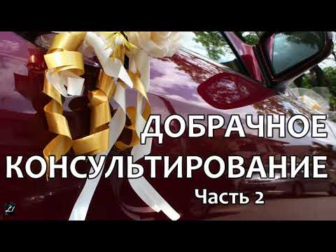 Видео: Добрачное консультирование  К.Нейман  часть 2  МСЦ ЕХБ