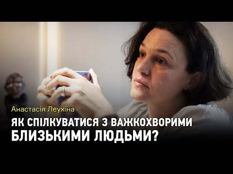 Видео: Правила спілкування із тяжкохворими близькими людьми