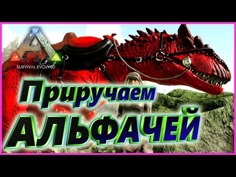 Видео: Приручаем Альфа животных - ARK с модами - EXTINCTION - STEAM PUNK