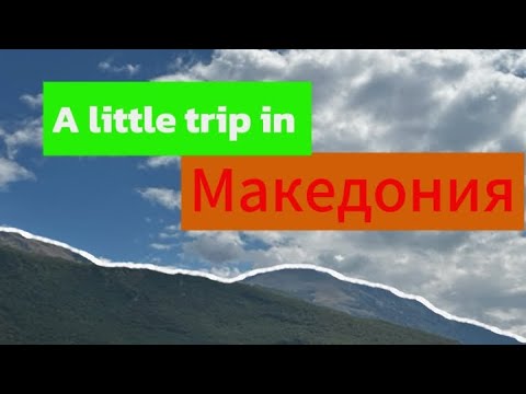 Видео: Северная  Mакедония -коротенький Eurotrip