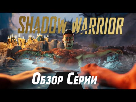 Видео: Обзор Серии Shadow Warrior / Стоит ли оно того?
